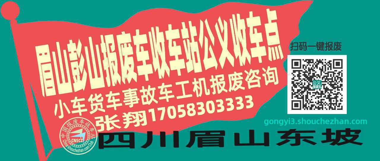 眉山彭山报废车收车站公义收车点